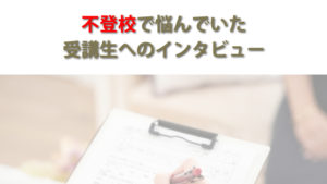 不登校で悩んでいた受講生へのインタビュー