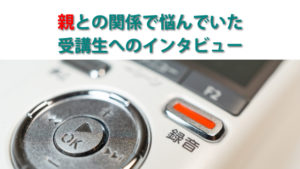 親との関係で悩んでいた受講生へのインタビュー