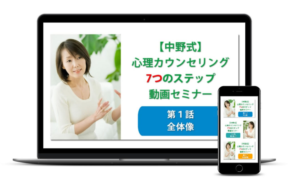 【中野式】心理カウンセリング 7つのステップ 全3話