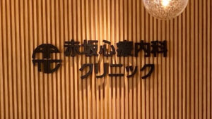 赤坂心療内科クリニック【提携医療機関】開院しました
