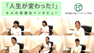 「人生が変わった！」６人の受講生インタビュー