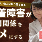 愛着障害が人間関係をダメにする「DVを受ける」事例 公認心理師 中野日出美