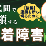 愛着障害は世代間で連鎖する【後編】連鎖を断ち切るために