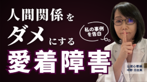 愛着障害が人間関係をダメにする 公認心理師 中野日出美