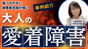 大人の愛着障害「傷つきやすい」事例 公認心理師 中野日出美
