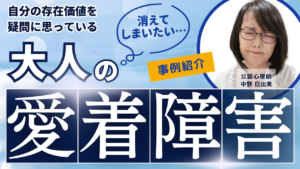 大人の愛着障害「消えてしまいたい」が口癖の事例