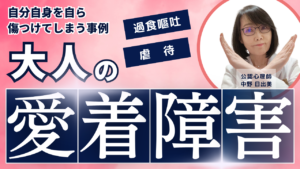 大人の愛着障害 過食嘔吐の事例 公認心理師 中野日出美