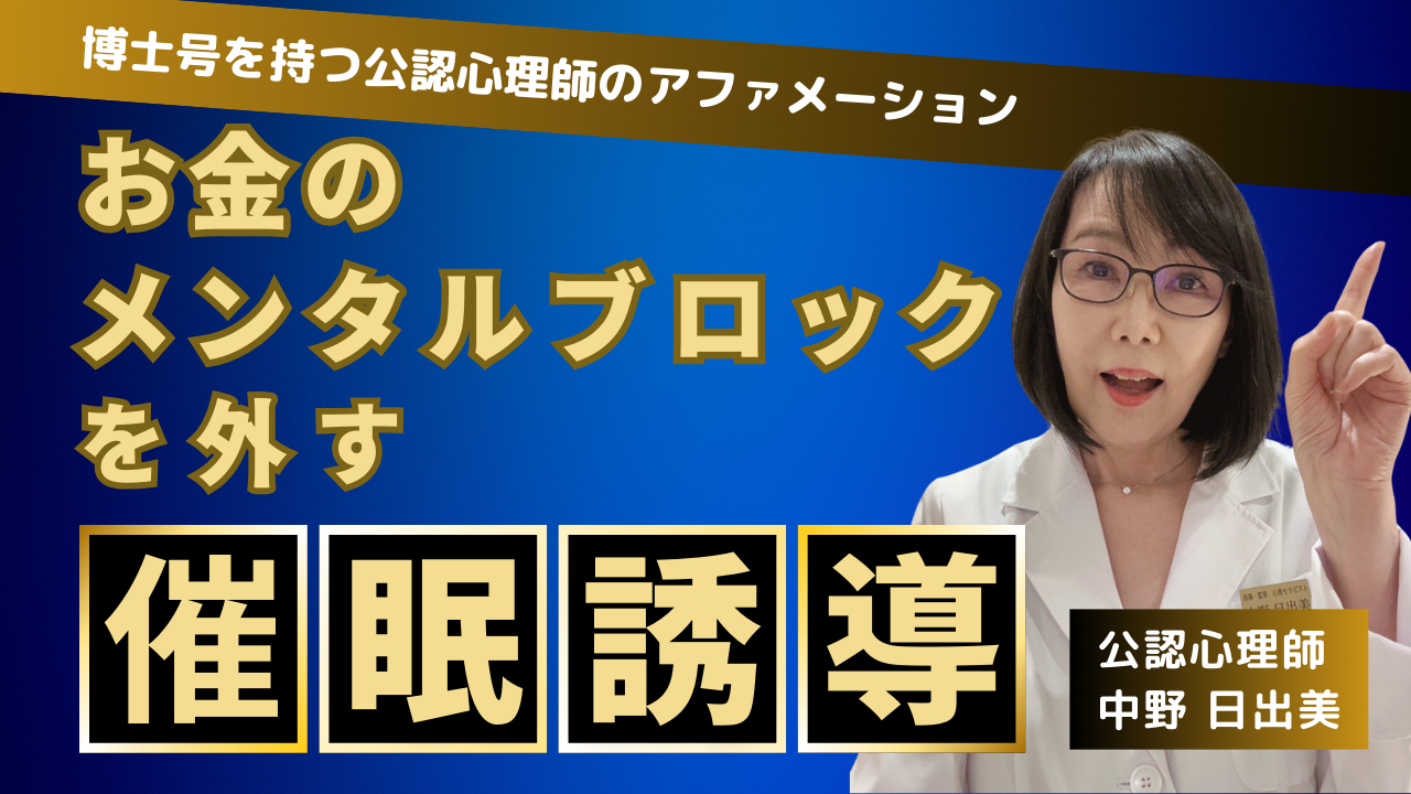 お金のメンタルブロックを外す催眠誘導 潜在意識へのアファメーション