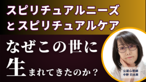 なぜこの世に生まれてきたのか？
