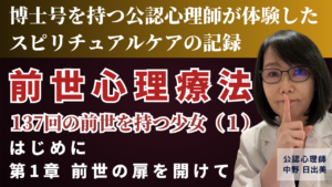 前世心理療法「137回の前世を持つ少女」 公認心理師 中野日出美