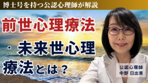 前世心理療法、未来世心理療法とは？ 公認心理師 中野日出美