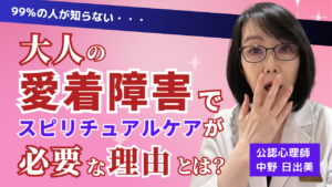 大人の愛着障害でスピリチュアルケアが必要な理由とは?