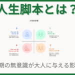 人生脚本とは？｜幼少期に作られる無意識の人生計画が大人に与える影響