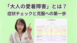 大人の愛着障害とは？症状チェックと克服への第一歩