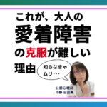 大人の愛着障害の克服が難しい理由とは？根本的な解決への第一歩