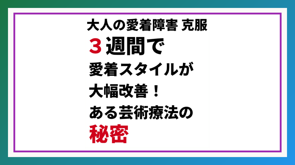 TAコラージュ療法とは?博士論文で実証された愛着障害の短期改善効果
