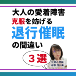 退行催眠の危険な間違い3選：大人の愛着障害克服で避けるべき落とし穴