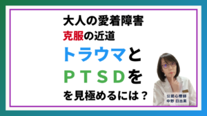 大人の愛着障害を根本から克服する方法：症状とトラウマを正しく見極めるポイント