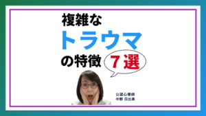 複雑なトラウマの7つの特徴とは？適切なケアで回復を目指す【中野式】心理療法