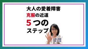 大人の愛着障害を克服する5つのステップとは？【中野式】心理療法で根本解決を目指す