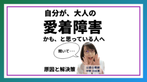 大人の愛着障害を克服する方法 - 本当の原因と効果的な解決策