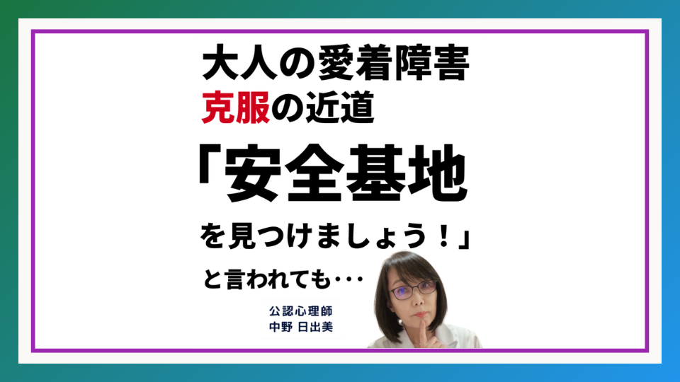 大人の愛着障害克服の近道：内なる安全基地を築く