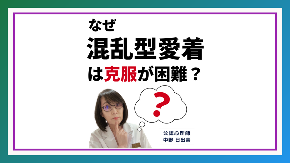 なぜ混乱型愛着は克服が難しいのか？ 1歳半までの記憶が語る真実