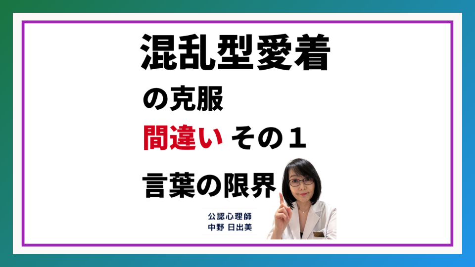 混乱型愛着 克服法の間違い１：言葉の限界