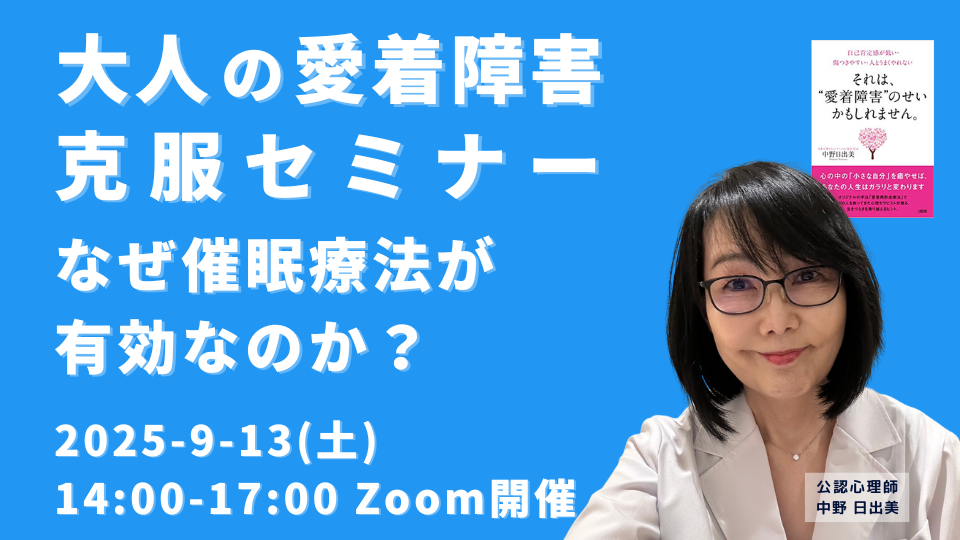 大人の愛着障害克服セミナー なぜ催眠療法が有効なのか？