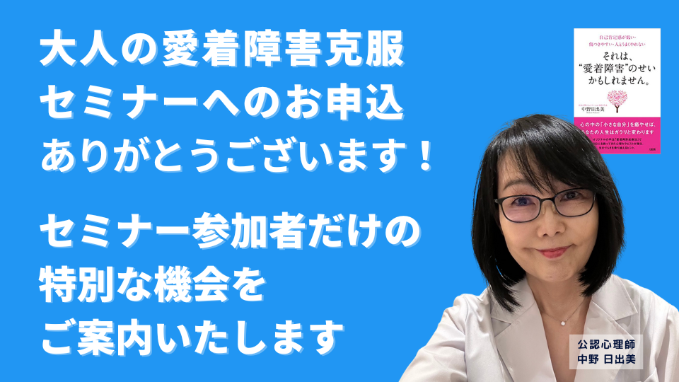 大人の愛着障害克服セミナーへのお申込、ありがとうございます！ セミナー参加者だけの特別な機会をご案内します