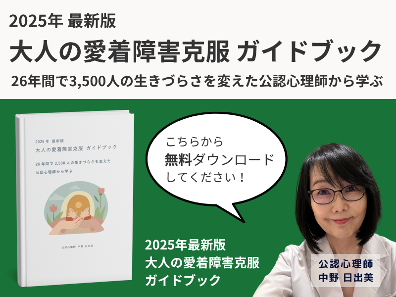 2025年 最新版 大人の愛着障害克服ガイドブック こちらから無料ダウンロードしてください