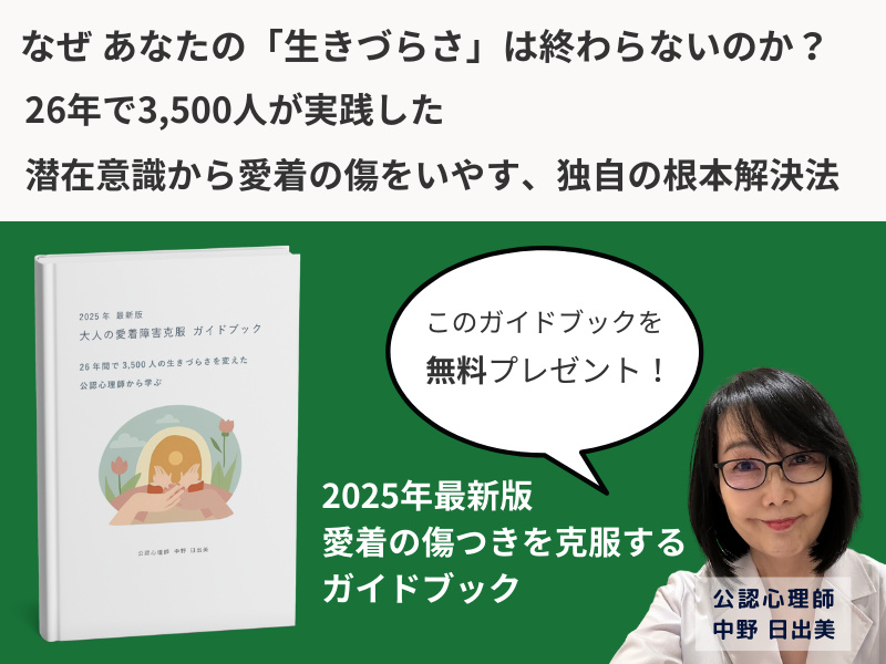 なぜ、あなたの「生きづらさ」は終わらないのか? 26年で3,500人が実践した潜在意識から愛着の傷を癒す、独自の根本解決法。「2025年最新版 愛着の傷つきを克服 ガイドブック」無料プレゼント!
