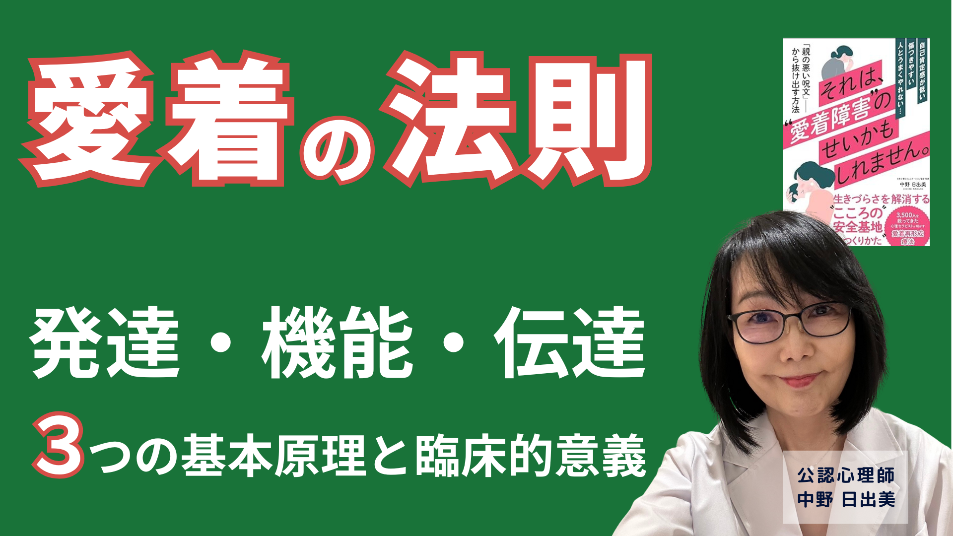 愛着の法則：発達・機能・伝達－３つの基本原理と臨床的意義