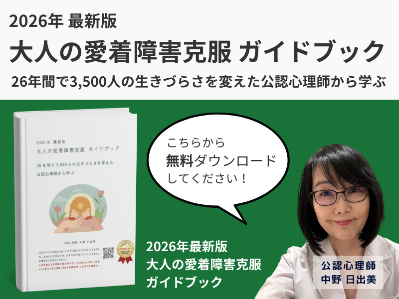 2026年 最新版 大人の愛着障害克服ガイドブック こちらから無料ダウンロードしてください