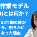 内的作業モデル（IWM）とは何か？—50年間の謎が今、明らかになった理由