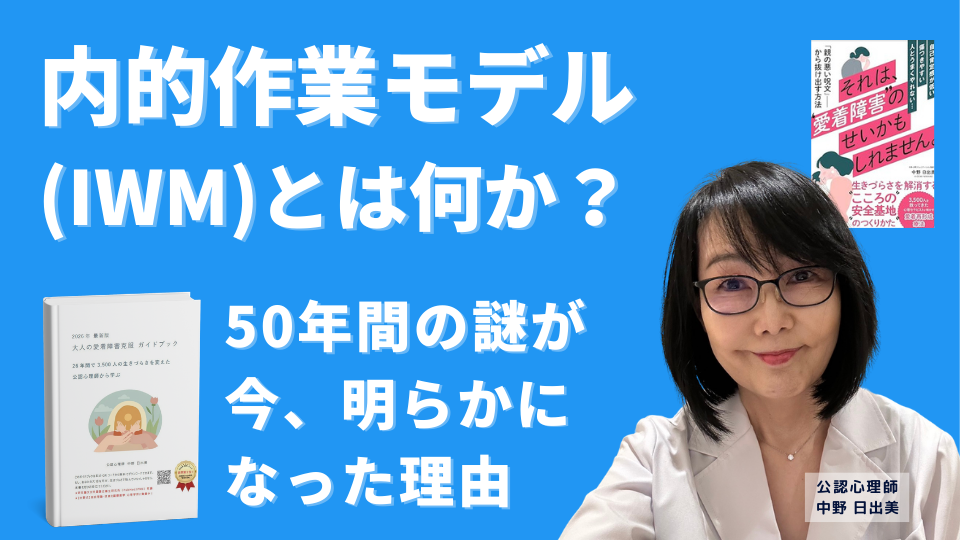 内的作業モデル（IWM）とは何か？—50年間の謎が今、明らかになった理由