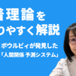 愛着理論をわかりやすく解説—ボウルビィが発見した「人間関係予測システム」