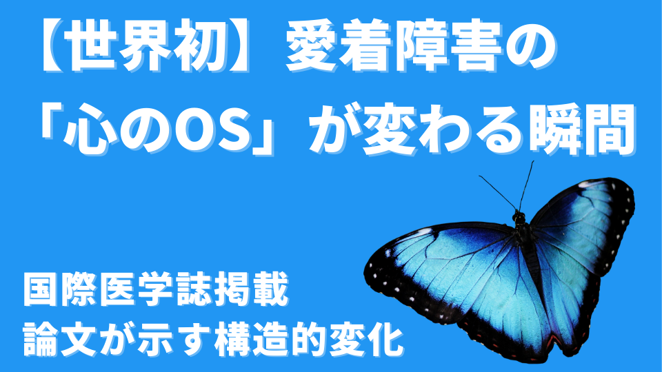 【世界初】愛着障害の「心のOS」が変わる瞬間を科学的に捉えた—国際医学誌掲載論文が示す構造的変化